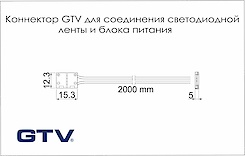 Коннектор GTV для соединения светодиодной ленты 8 мм и блока питания с проводом 2 м