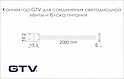 Коннектор GTV для соединения светодиодной ленты 10 мм и блока питания с проводом 2 м
