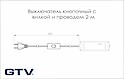 Выключатель GTV кнопочный с вилкой и проводом 2 м 