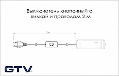 Вимикач GTV кнопковий з вилкою і дротом 2 м