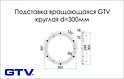Платформа обертова кругла GTV під TV діаметром 300мм алюміній, OM-OBO400-05