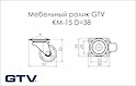 Меблевий ролик GTV КМ-15 D=38мм, чорний