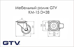 Меблевий ролик GTV КМ-15 D=38мм, чорний