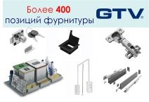 Более 400 позиций GTV