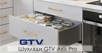 Шухляди GTV Axis Pro