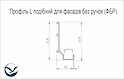 Профиль L образный для фасадов без ручек (ФБР) с пазом под LED-подсветку L=5950 мм черный