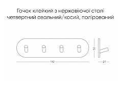Крючок клеящийся из нержавеющей стали четвертной овальный/косой