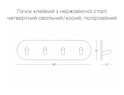 Гачок клейкий з нержавіючої сталі четвертний овальний/косий