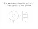Гачок клейкий з нержавіючої сталі одинарний круглий/прямий
