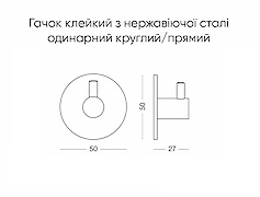 Гачок клейкий з нержавіючої сталі одинарний круглий/прямий