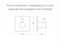 Гачок клейкий з нержавіючої сталі одинарний квадратний/прямий