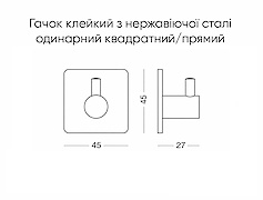 Гачок клейкий з нержавіючої сталі одинарний квадратний/прямий