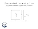 Гачок клейкий з нержавіючої сталі одинарний квадратний/косий