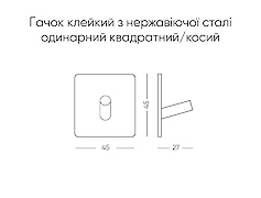 Крючок клеящийся из нержавеющей стали одинарный квадратный/косой