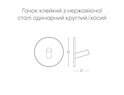 Гачок клейкий з нержавіючої сталі одинарний круглий/косий