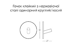 Крючок клеящийся из нержавеющей стали одинарный круглый/косой