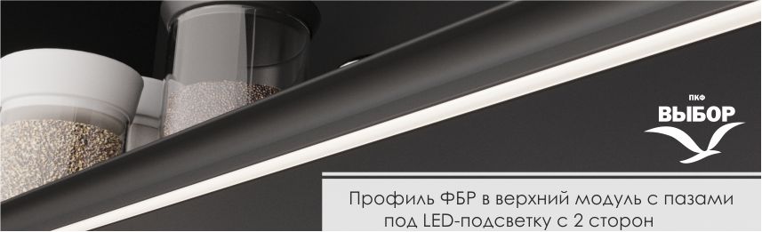 Профиль для фасадов без ручек (ФБР) в верхний модуль с пазами под LED-подсветку с 2 сторон