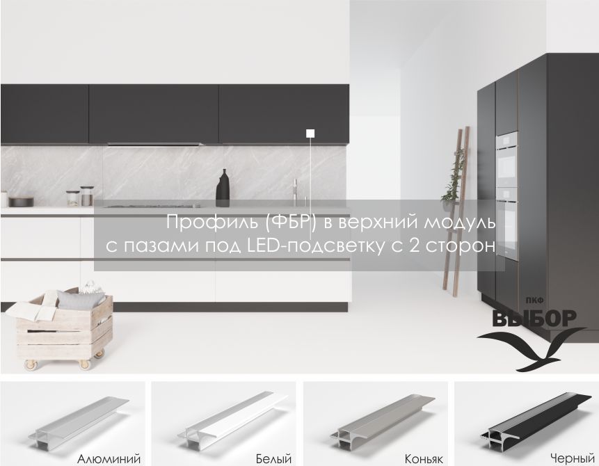 Профиль для фасадов без ручек (ФБР) в верхний модуль с пазами под LED-подсветку с 2 сторон