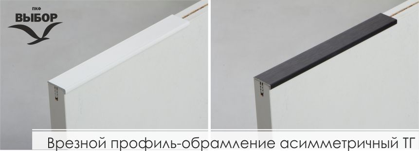 Врезной профиль-обрамление асимметричный ТГ