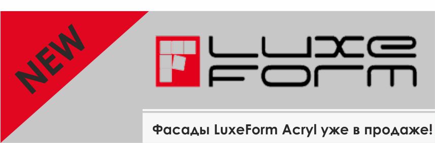 Акриловые фасады LuxeForm
