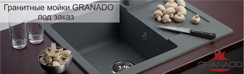 Гранитные мойки GRANADO