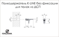 Полицетримач для скляних полиць і поличок з ДСП K-LINE Italiana Ferramenta без фіксації