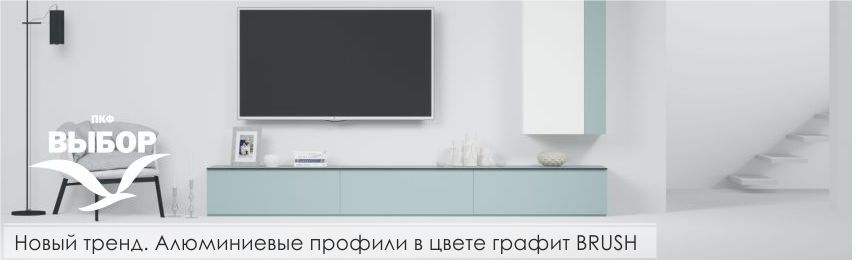 Алюминиевые профили в цвете графит BRUSH