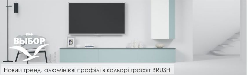 Алюмінієві профілі Вибір в кольорі графіт BRUSH