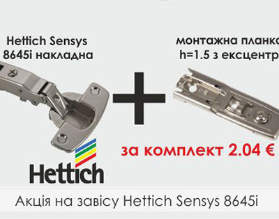 UA  Акція. Меблева завіса Hettich Sensys 8645i