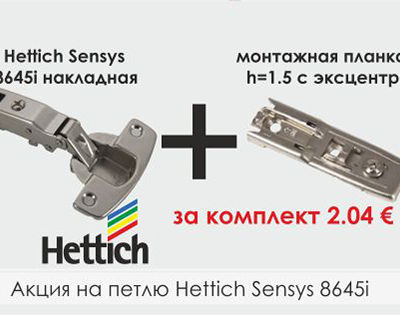 Акция. Мебельная петля Hettich Sensys 8645i
