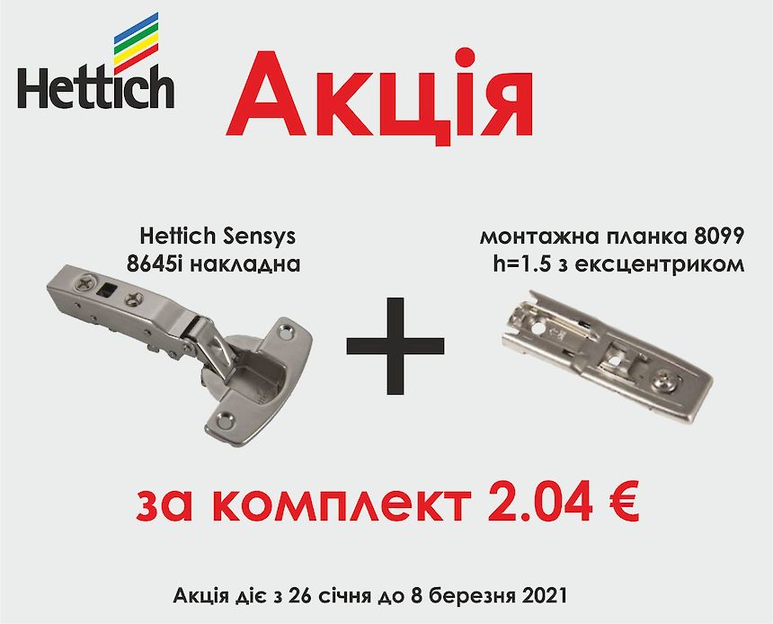 UA  Акція. Меблева завіса Hettich Sensys 8645i