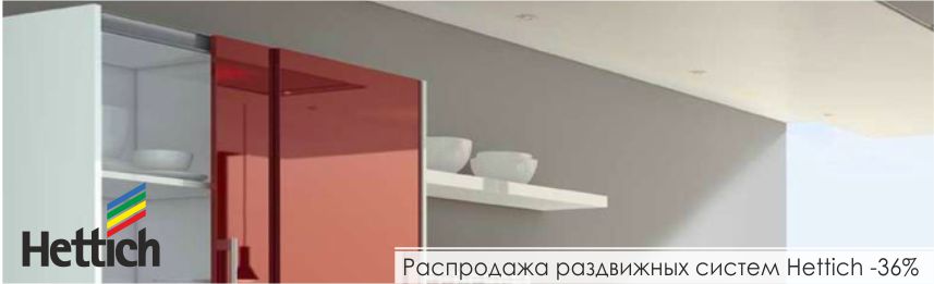 раздвижные системы Hettich