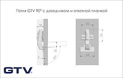 Завіса швидкознімна GTV 90 ° c дотягувачем, з монтажною планкою h = 0 і заглушками