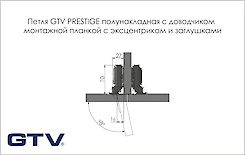 Завіса GTV PRESTIGE напівнакладна c дотягувачем, монтажною планкою h=0 з ексцентриком і заглушками