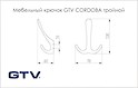 Меблевий гачок GTV CORDOBA потрійний, інокс