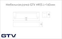 Мебельная ручка GTV ARES L=160мм, черная (UA-ARS160-20)