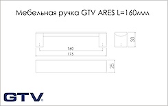 Меблева ручка GTV ARES L=160мм, чорна (UA-ARS160-20)