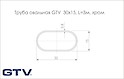 Труба (жердь) овальная GTV 30х15, L=3м, хром