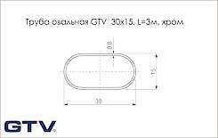 Труба (жердь) овальная GTV 30х15, L=3м, хром