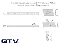 Напрямна кулькова GTV H=53мм L=700мм повного висування без дотягувача