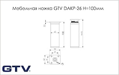 Мебельная ножка GTV DAKP-26 H=100мм белый