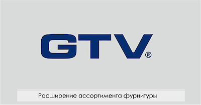 Расширение ассортимента фурнитуры GTV