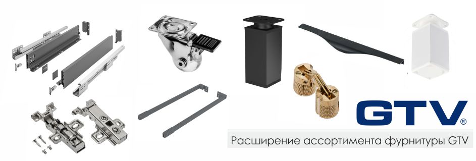 Расширение ассортимента фурнитуры GTV
