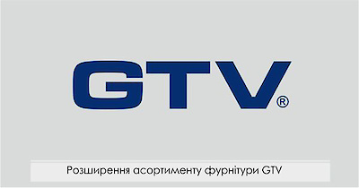 Розширення асортименту фурнітури GTV