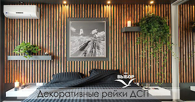 Декоративные рейки из ДСП