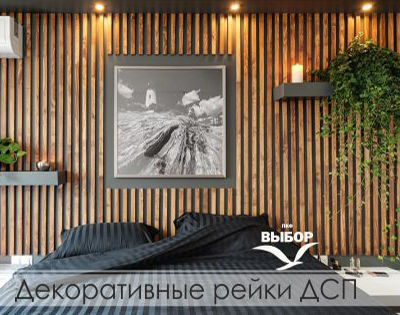Декоративные рейки из ДСП