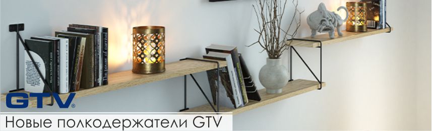 Новые полкодержатели GTV в стиле LOFT