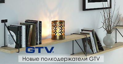 Полкодержатели GTV