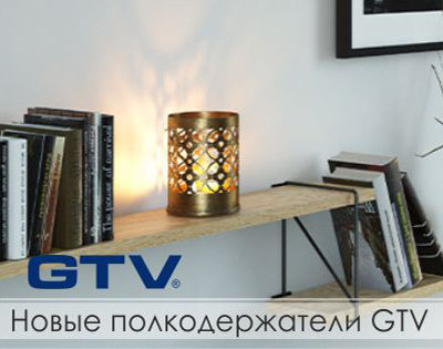 Полкодержатели GTV