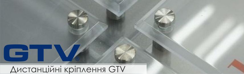 Дистанційні кріплення для скла і дзеркал GTV
